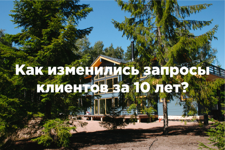 Как изменились запросы клиентов на загородный дом за 10 лет?