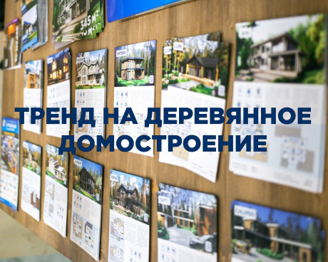 Почему деревянное домостроение снова в тренде?