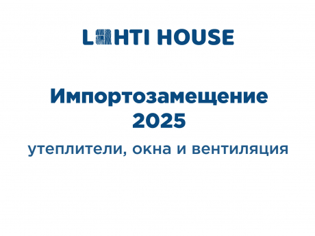 Импортозамещение 2025: утеплители, окна и вентиляция. Что происходит на рынке строительства сейчас?