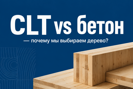CLT vs бетон — почему мы выбираем дерево?