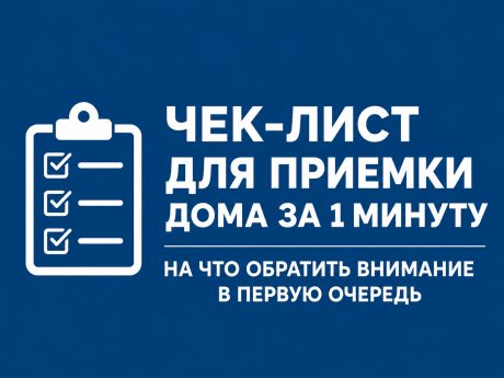 Чек-лист для приемки дома за 1 минуту: на что обратить внимание в первую очередь