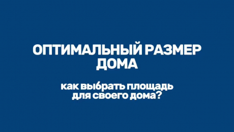 Оптимальный размер дома из клееного бруса для загородной жизни