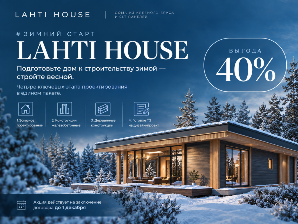 Зимний старт LAHTI HOUSE