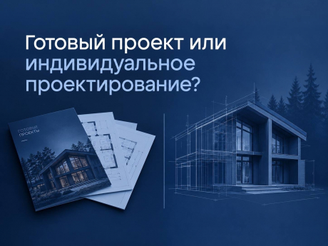 Готовый проект или индивидуальная архитектура: что выбрать для загородного дома?